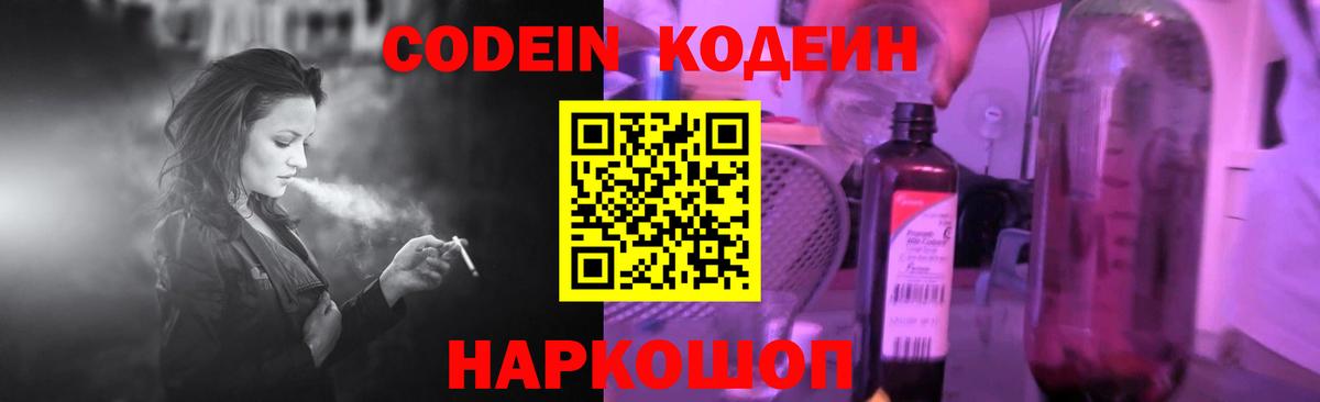 Шебекино  Кодеин Purple Drank  Вход с VPN  Кодеин напиток Lean (лин) 